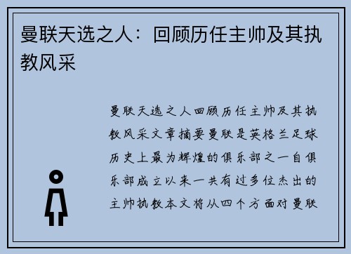 曼联天选之人：回顾历任主帅及其执教风采