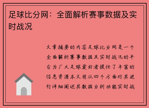 足球比分网：全面解析赛事数据及实时战况